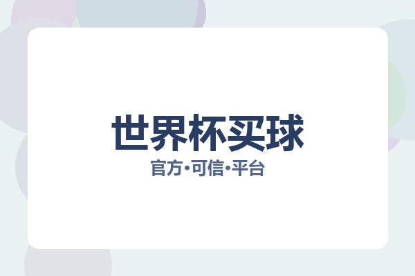 世界杯买球 图片
