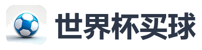 世界杯买球